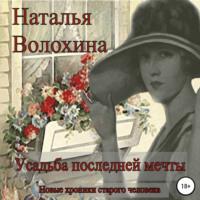 Усадьба последней мечты, audiobook Натальи Волохиной. ISDN66620894