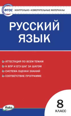 Контрольно-измерительные материалы. Русский язык. 8 класс - Сборник