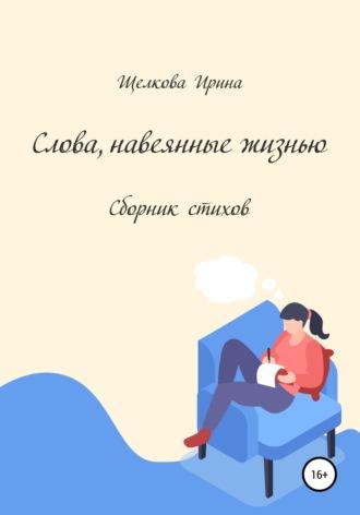 Слова, навеянные жизнью. Сборник стихов, аудиокнига Ирины Ивановны Щелковой. ISDN66621074