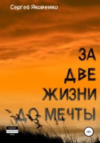 За две жизни до мечты, аудиокнига Сергея Валериевича Яковенко. ISDN66621278