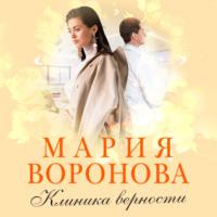 Клиника верности, książka audio Марии Вороновой. ISDN66621450
