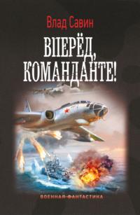 Вперед, Команданте!, audiobook Влада Савина. ISDN66622424