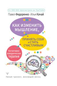 Как изменить мышление, принять себя и стать счастливым. Когнитивно-поведенческая терапия - Павел Федоренко