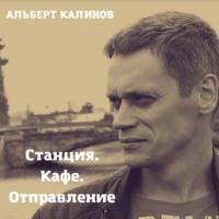 Станция Кафе Отправление, książka audio Альберта Ивановича Калинова. ISDN66623388