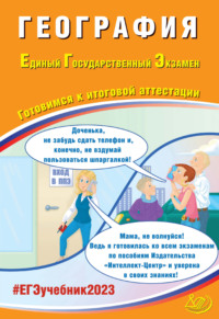 География. Единый государственный экзамен. Готовимся к итоговой аттестации, аудиокнига С. В. Банникова. ISDN66623544