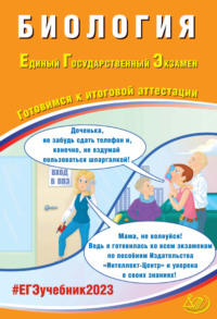 Биология. Единый государственный экзамен. Готовимся к итоговой аттестации - Я. Скворцова