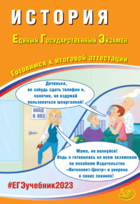 История. Единый государственный экзамен. Готовимся к итоговой аттестации - А. Ручкин