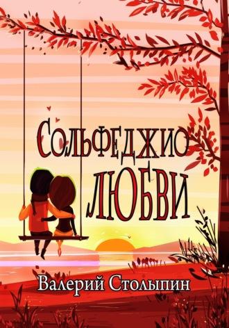 Сольфеджио любви - Валерий Столыпин