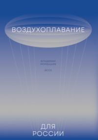Воздухоплавание для России, аудиокнига Владимира Мордашева. ISDN66623978