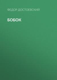 Бобок, audiobook Федора Достоевского. ISDN66624076