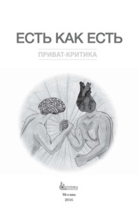 Есть как есть, audiobook . ISDN66624248