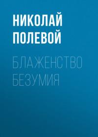 Блаженство безумия, książka audio Николая Полевого. ISDN66624824