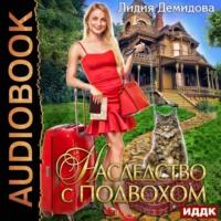 Наследство с подвохом, audiobook Лидии Демидовой. ISDN66624868