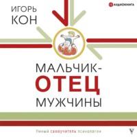 Мальчик – отец мужчины - Игорь Кон