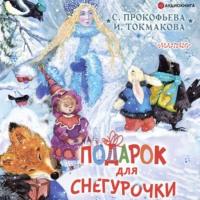 Подарок для Снегурочки, audiobook Софьи Прокофьевой. ISDN66624880