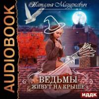 Ведьмы живут на крыше, książka audio Натальи Мазуркевич. ISDN66624882