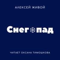 Снегопад, audiobook Алексея Живого. ISDN66625162
