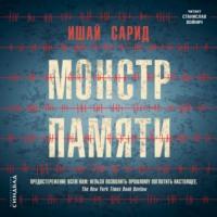 Монстр памяти, audiobook Ишая Сарид. ISDN66625634