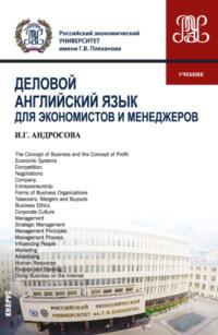 Деловой английский язык для экономистов и менеджеров. (Бакалавриат, Магистратура). Учебник., аудиокнига Ирины Геннадьевны Андросовой. ISDN66627638