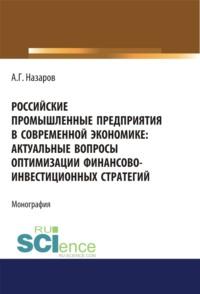 Российские промышленные предприятия в современной экономике. Актуальные вопросы оптимизации финансово-инвестиционных стратегий. (Бакалавриат, Магистратура, Специалитет). Монография. - Андрей Назаров