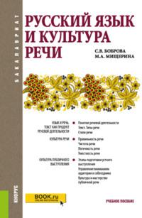 Русский язык и культура речи. (Бакалавриат). Учебное пособие. - Светлана Боброва