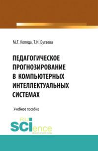 Педагогическое прогнозирование в компьютерных интеллектуальных системах. (Бакалавриат). Учебное пособие., аудиокнига Михаила Георгиевича Коляды. ISDN66627762