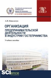 Организация предпринимательской деятельности в индустрии гостеприимства. (Бакалавриат). Учебное пособие. - Андрей Ковальчук