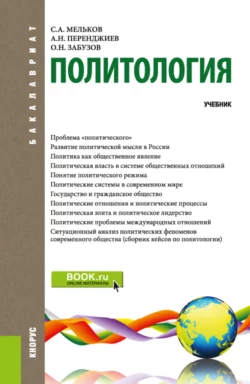 Политология. (Бакалавриат). Учебник. - Сергей Мельков