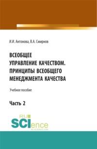 Всеобщее управление качеством. Принципы всеобщего менеджмента качества. (Бакалавриат). Учебное пособие. - Виталий Смирнов