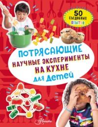 Потрясающие научные эксперименты на кухне для детей. 50 съедобных опытов, audiobook Меган Оливии Холл. ISDN66628688