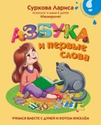 Азбука и первые слова. Учимся вместе с Дуней и котом Киселём, audiobook Ларисы Сурковой. ISDN66628702