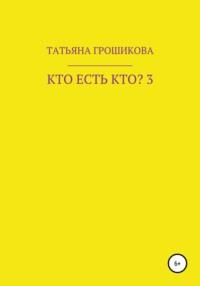 Кто есть кто? Часть 3, książka audio Татьяны Грошиковой. ISDN66629162