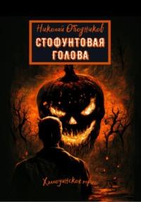 Стофунтовая голова