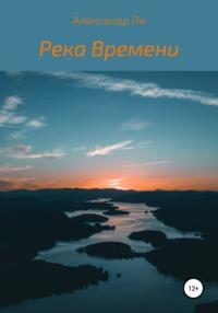 Река Времени - Александр Ли