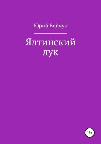 Ялтинский лук, audiobook Юрия Николаевича Бойчука. ISDN66629830