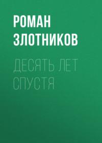 Десять лет спустя, аудиокнига Романа Злотникова. ISDN66630086