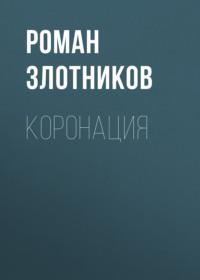 Коронация, audiobook Романа Злотникова. ISDN66630172