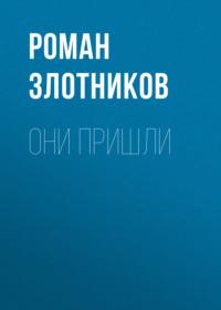 Они пришли, audiobook Романа Злотникова. ISDN66630200