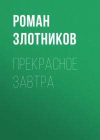 Прекрасное завтра, audiobook Романа Злотникова. ISDN66630204