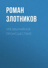 Чрезвычайное происшествие, audiobook Романа Злотникова. ISDN66630210