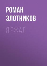 Я ржал!, książka audio Романа Злотникова. ISDN66630216