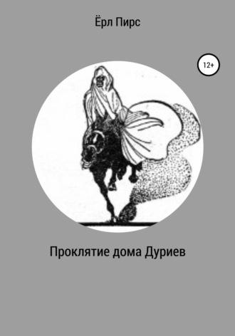 Проклятие дома Дуриев, audiobook Ёрл Пирс. ISDN66632746