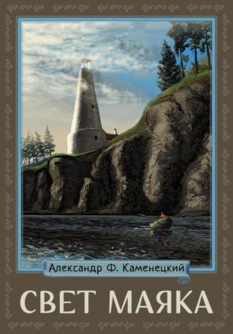 Свет маяка - Александр Каменецкий