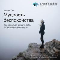 Ключевые идеи книги: Мудрость беспокойства. Как научиться слушать себя, когда сердце не на месте, аудиокнига Smart Reading. ISDN66633204