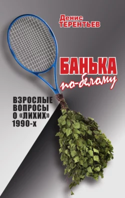 Банька по-белому. Взрослые вопросы о лихих 1990, аудиокнига Дениса Терентьева. ISDN66635120