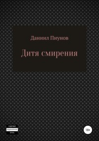 Дитя смирения, аудиокнига Даниила Сергеевича Пиунова. ISDN66635390