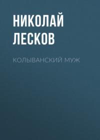 Колыванский муж, аудиокнига Николая Лескова. ISDN66635428