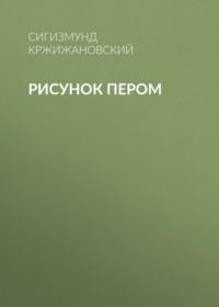 Рисунок пером, audiobook Сигизмунда Кржижановского. ISDN66635472