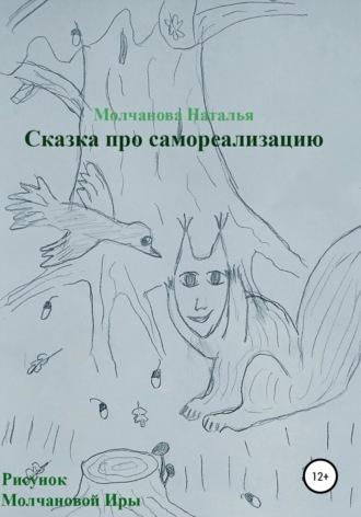 Сказка про самореализацию, audiobook Натальи Геннадьевны Молчановой. ISDN66635486