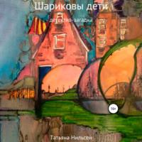 Шариковы дети, książka audio Татьяны Нильсен. ISDN66635496